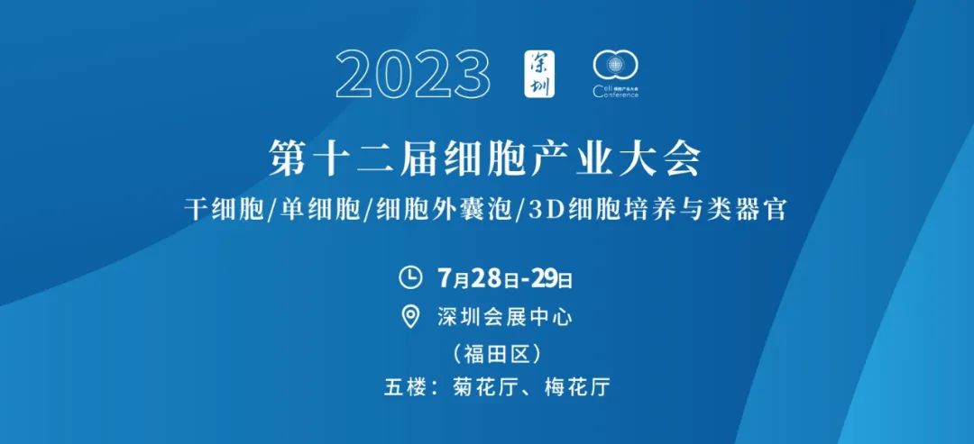 2023年7月28-29日·深圳·2023第十二屆(深圳)細(xì)胞產(chǎn)業(yè)大會(huì)-肽度TIMEDOO