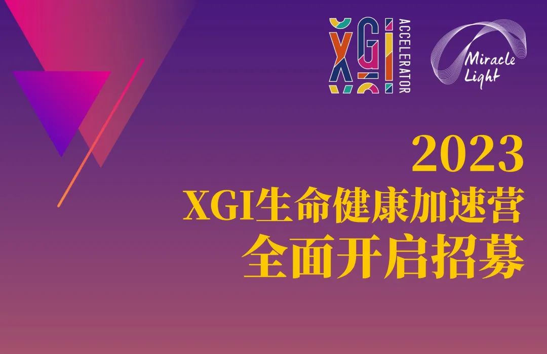 2023XGI生命健康加速營(yíng)啟動(dòng)招募|報(bào)名時(shí)間截止至2023年8月20日-肽度TIMEDOO