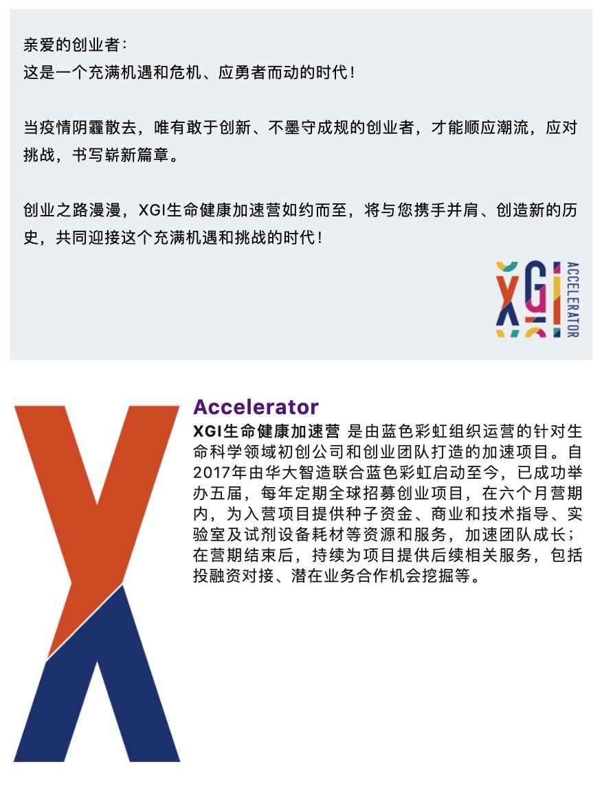 2023XGI生命健康加速營(yíng)啟動(dòng)招募|報(bào)名時(shí)間截止至2023年8月20日-肽度TIMEDOO
