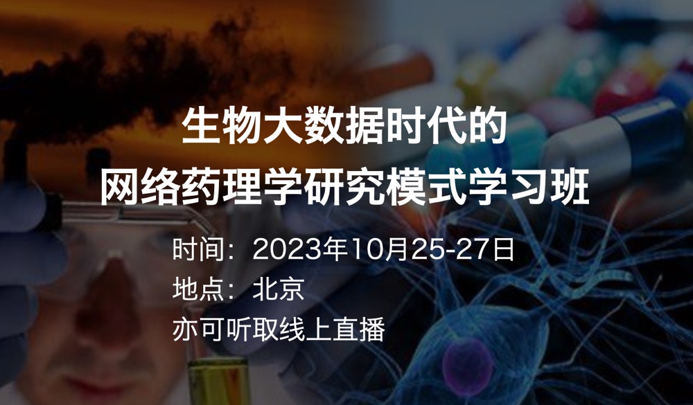2023年10月25-27日·北京·生物大數(shù)據(jù)時代的網(wǎng)絡(luò)藥理學(xué)研究模式學(xué)習(xí)班(可線上學(xué)習(xí))-肽度TIMEDOO