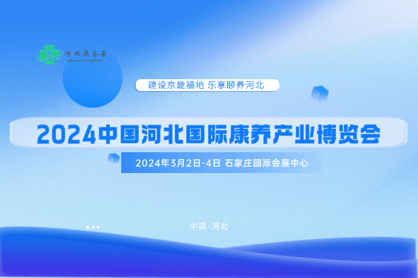 2024年3月2日-4日·石家莊·2024中國(guó)河北國(guó)際康養(yǎng)產(chǎn)業(yè)博覽會(huì)-肽度TIMEDOO
