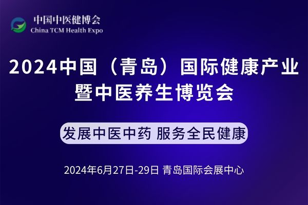 2024年6月27-29日·青島·2024中國(青島)國際健康產(chǎn)業(yè) 暨中醫(yī)養(yǎng)生博覽會-肽度TIMEDOO