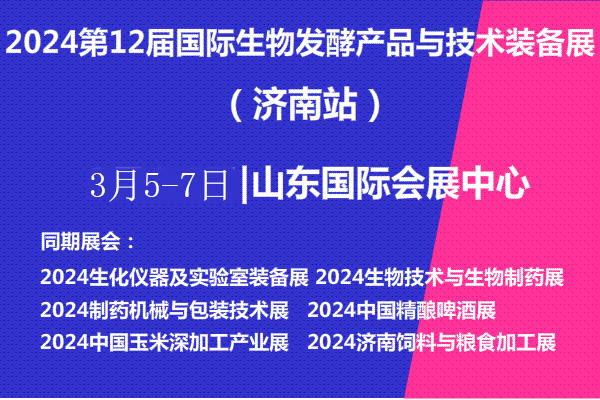 2024年3月5-7日·山東·2024第12屆國際生物發(fā)酵產(chǎn)品與技術(shù)裝備展(濟(jì)南展)-肽度TIMEDOO