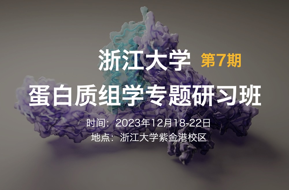 2023年12月18-22日·杭州·浙江大學(xué)第7期蛋白質(zhì)組學(xué)專題研習(xí)班-肽度TIMEDOO