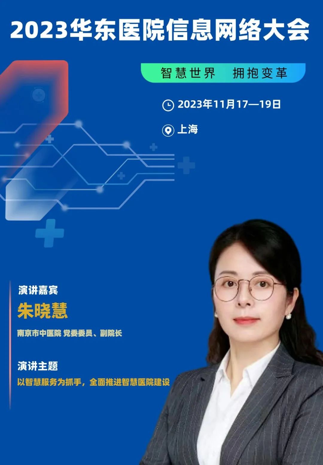 2023年11月17-19日·上?！?023華東醫(yī)院信息網(wǎng)絡(luò)大會(huì)-肽度TIMEDOO
