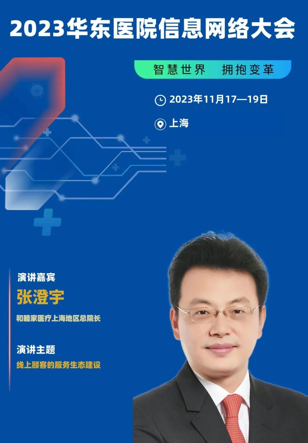 2023年11月17-19日·上?！?023華東醫(yī)院信息網(wǎng)絡(luò)大會(huì)-肽度TIMEDOO