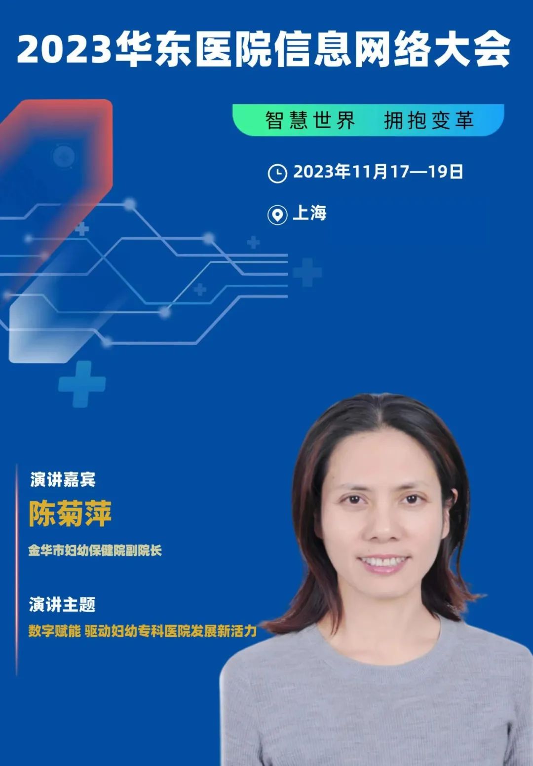 2023年11月17-19日·上?！?023華東醫(yī)院信息網(wǎng)絡(luò)大會(huì)-肽度TIMEDOO