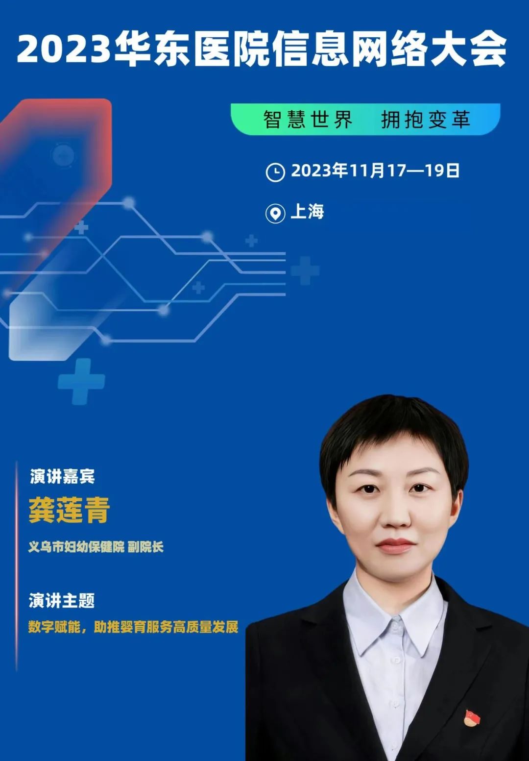 2023年11月17-19日·上?！?023華東醫(yī)院信息網(wǎng)絡(luò)大會(huì)-肽度TIMEDOO