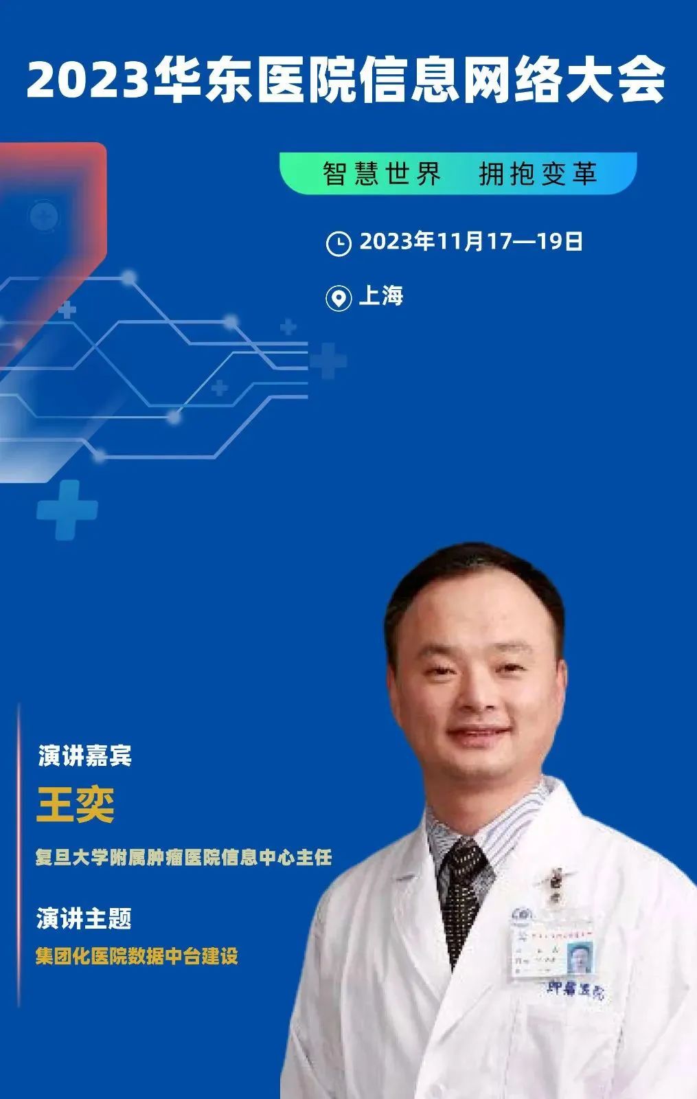 2023年11月17-19日·上?！?023華東醫(yī)院信息網(wǎng)絡(luò)大會(huì)-肽度TIMEDOO