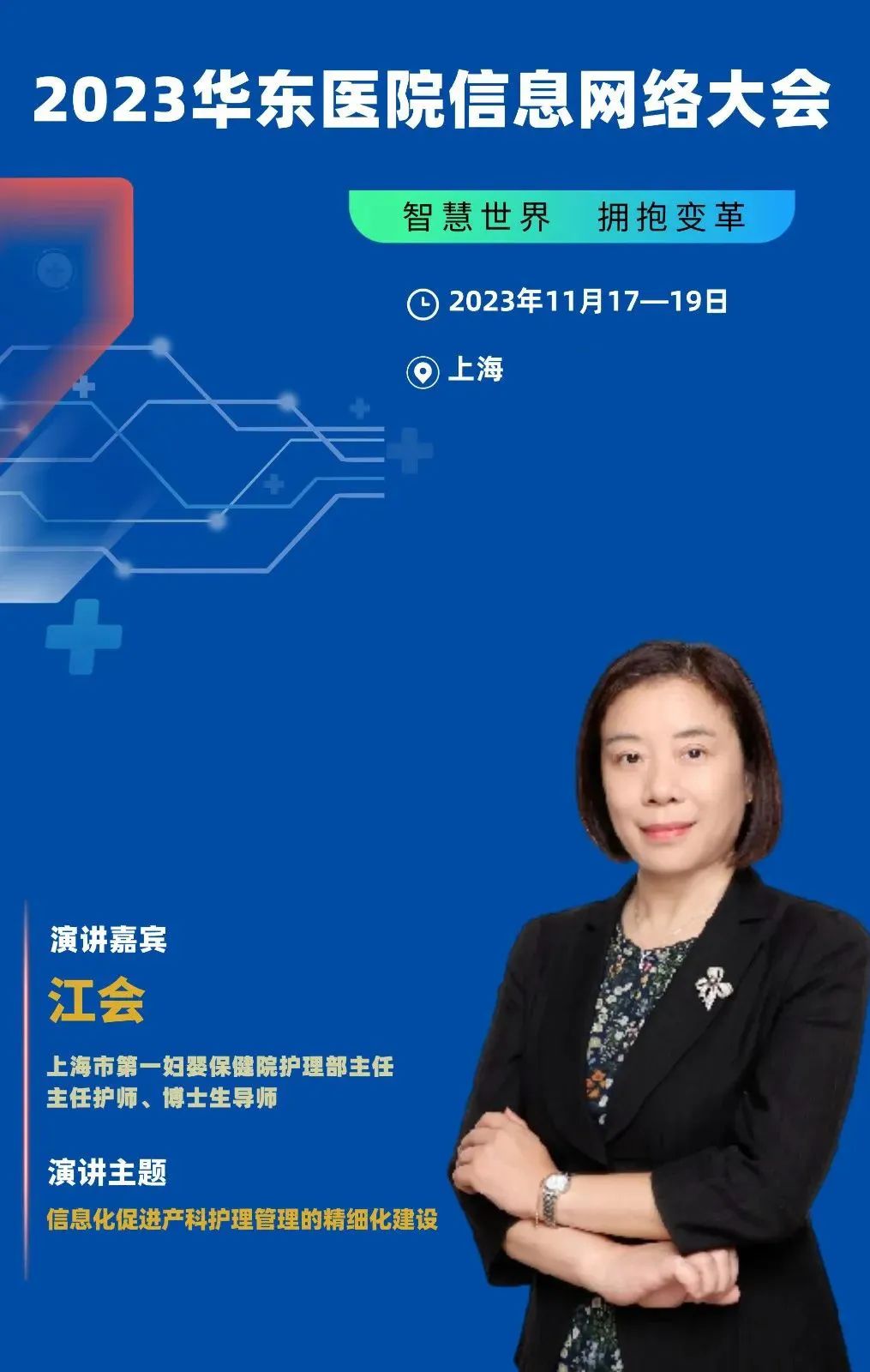 2023年11月17-19日·上?！?023華東醫(yī)院信息網(wǎng)絡(luò)大會(huì)-肽度TIMEDOO