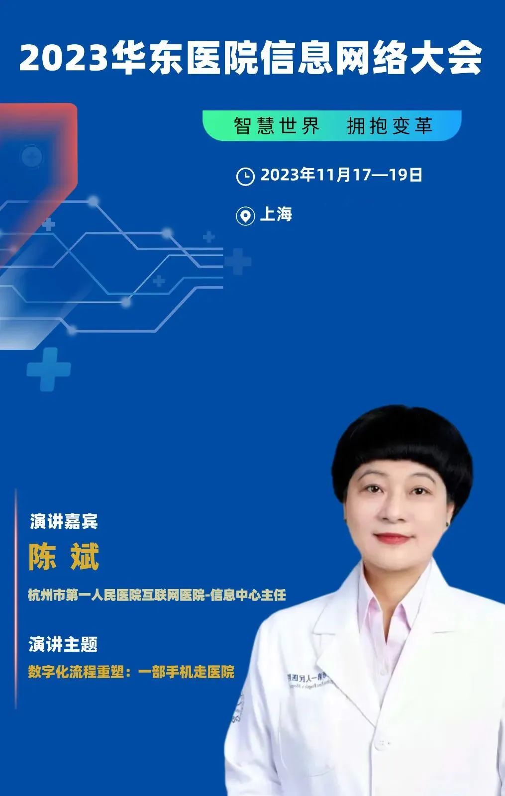 2023年11月17-19日·上海·2023華東醫(yī)院信息網(wǎng)絡(luò)大會(huì)-肽度TIMEDOO
