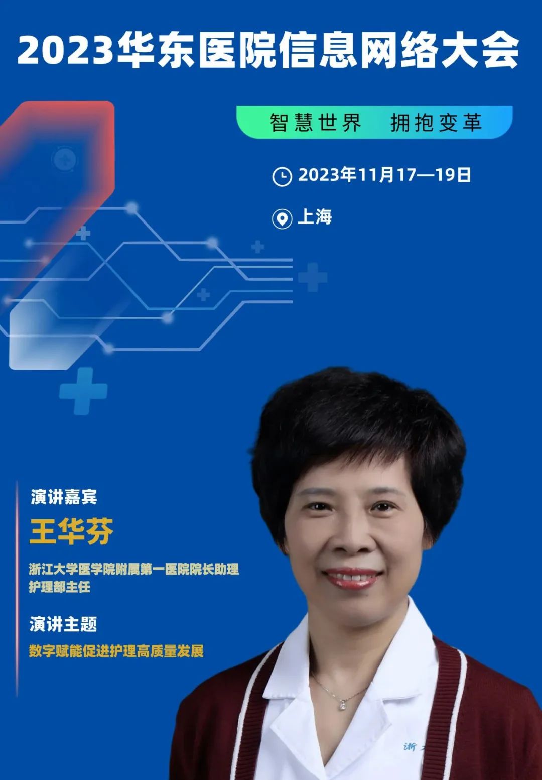 2023年11月17-19日·上?！?023華東醫(yī)院信息網(wǎng)絡(luò)大會(huì)-肽度TIMEDOO