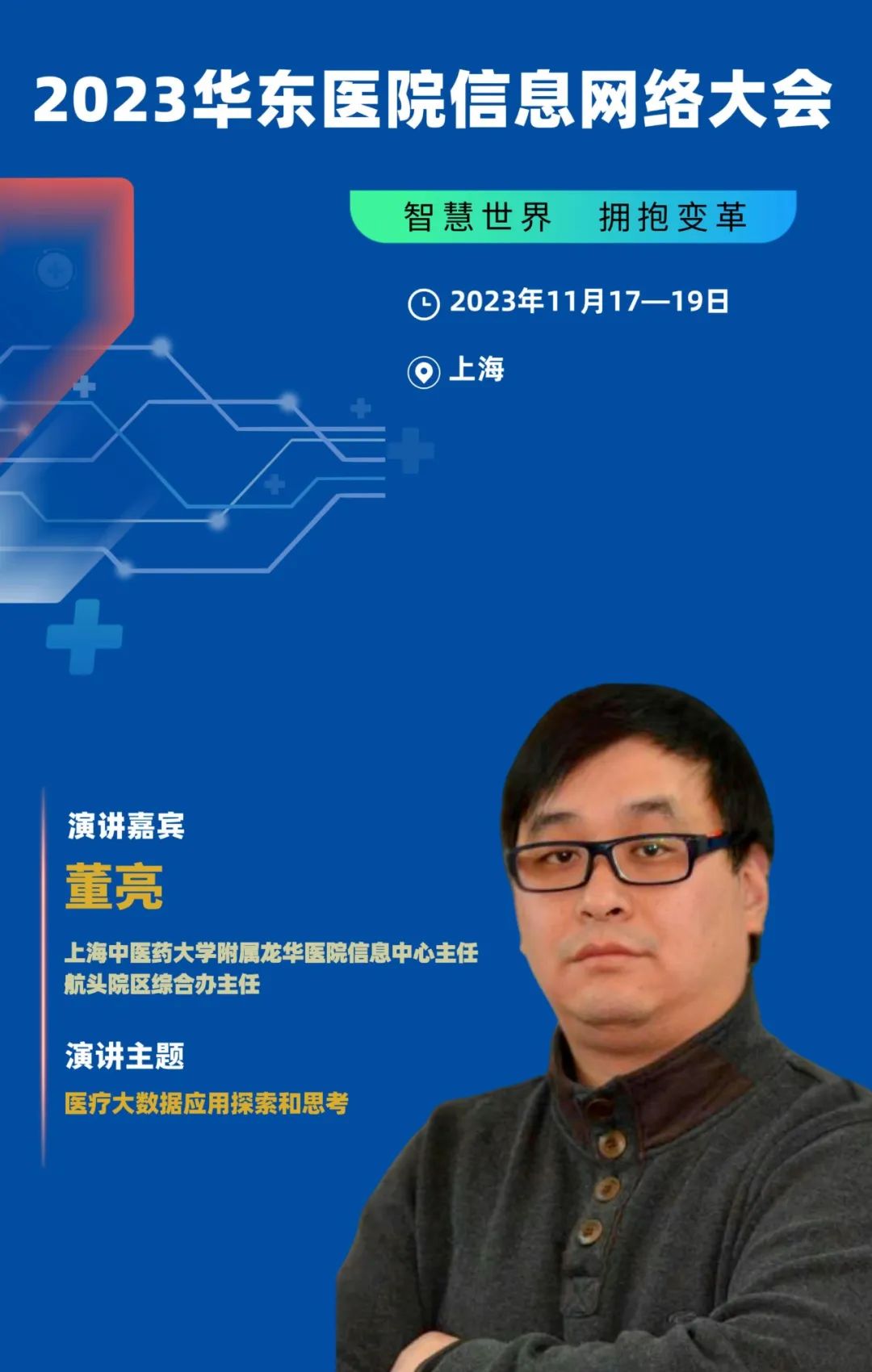 2023年11月17-19日·上海·2023華東醫(yī)院信息網(wǎng)絡(luò)大會(huì)-肽度TIMEDOO