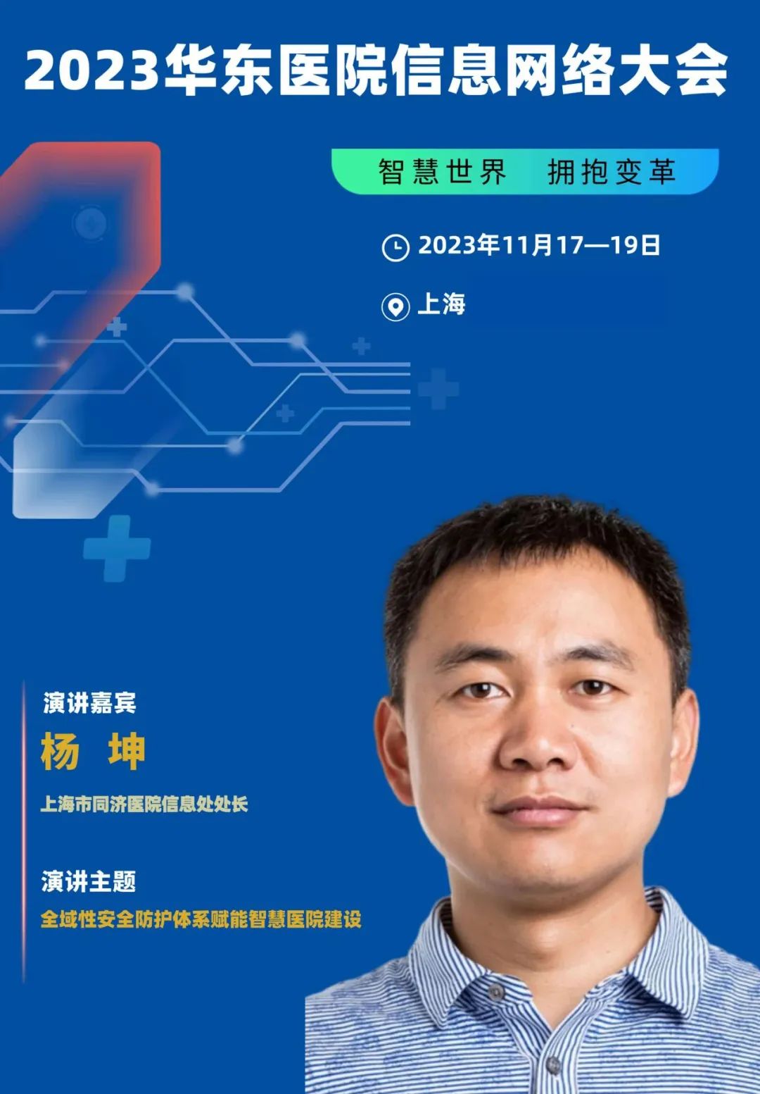 2023年11月17-19日·上?！?023華東醫(yī)院信息網(wǎng)絡(luò)大會(huì)-肽度TIMEDOO