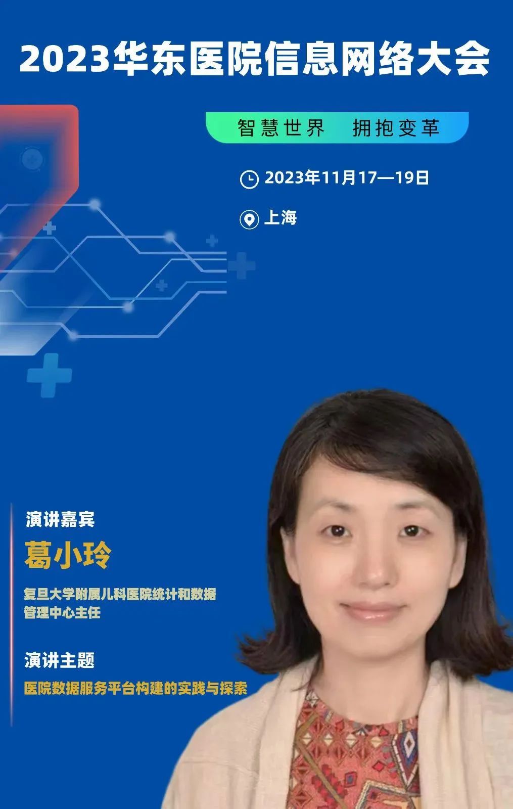 2023年11月17-19日·上海·2023華東醫(yī)院信息網(wǎng)絡(luò)大會(huì)-肽度TIMEDOO