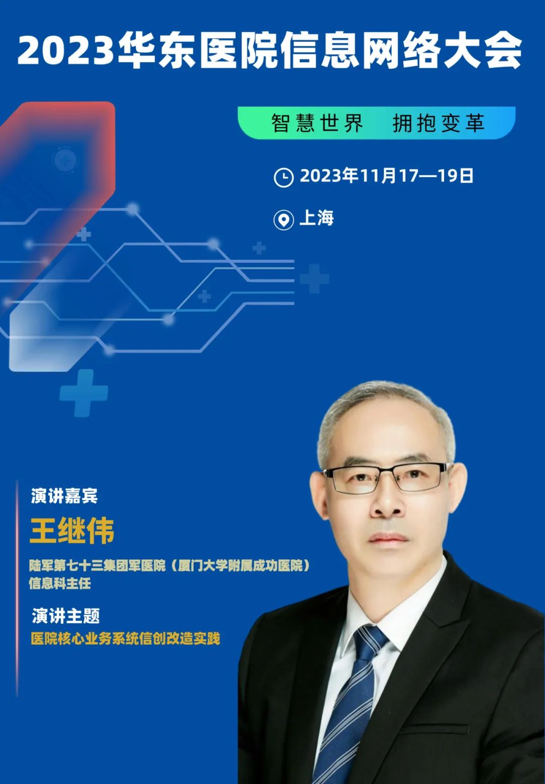 2023年11月17-19日·上?！?023華東醫(yī)院信息網(wǎng)絡(luò)大會(huì)-肽度TIMEDOO