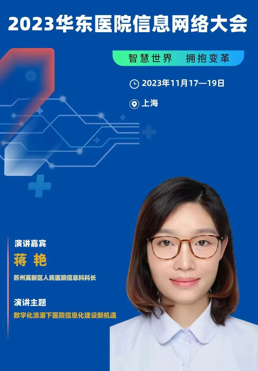 2023年11月17-19日·上海·2023華東醫(yī)院信息網(wǎng)絡(luò)大會(huì)-肽度TIMEDOO