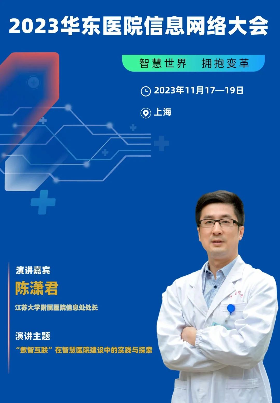 2023年11月17-19日·上?！?023華東醫(yī)院信息網(wǎng)絡(luò)大會(huì)-肽度TIMEDOO