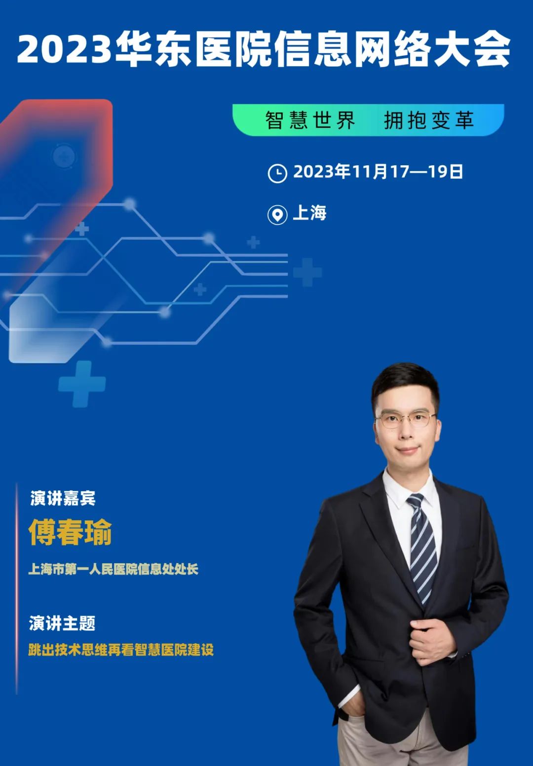 2023年11月17-19日·上海·2023華東醫(yī)院信息網(wǎng)絡(luò)大會(huì)-肽度TIMEDOO