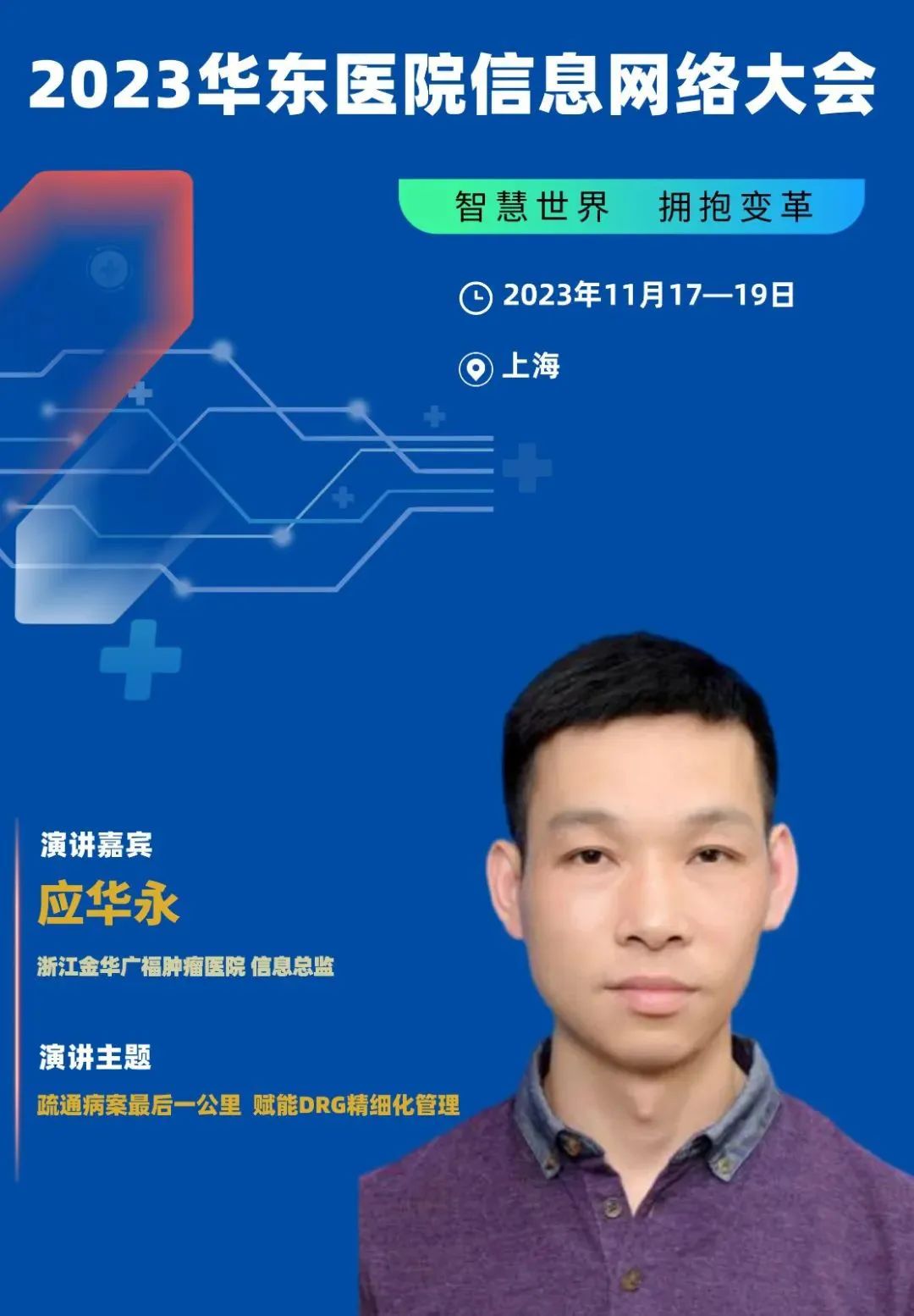 2023年11月17-19日·上?！?023華東醫(yī)院信息網(wǎng)絡(luò)大會(huì)-肽度TIMEDOO