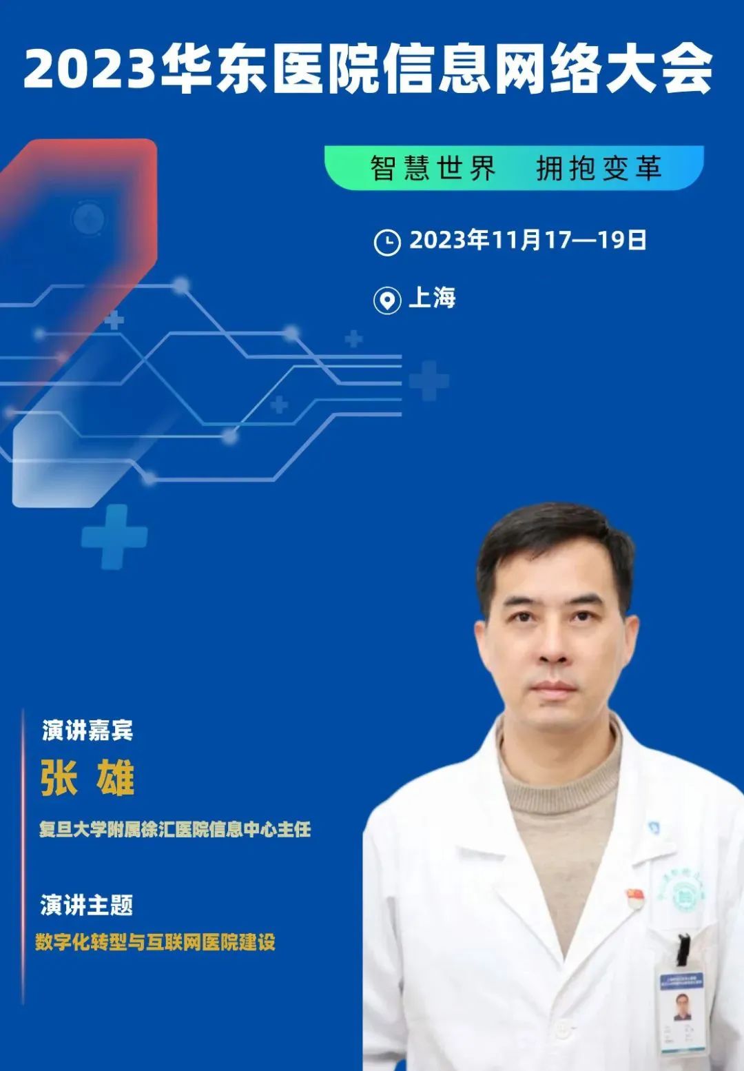 2023年11月17-19日·上?！?023華東醫(yī)院信息網(wǎng)絡(luò)大會(huì)-肽度TIMEDOO