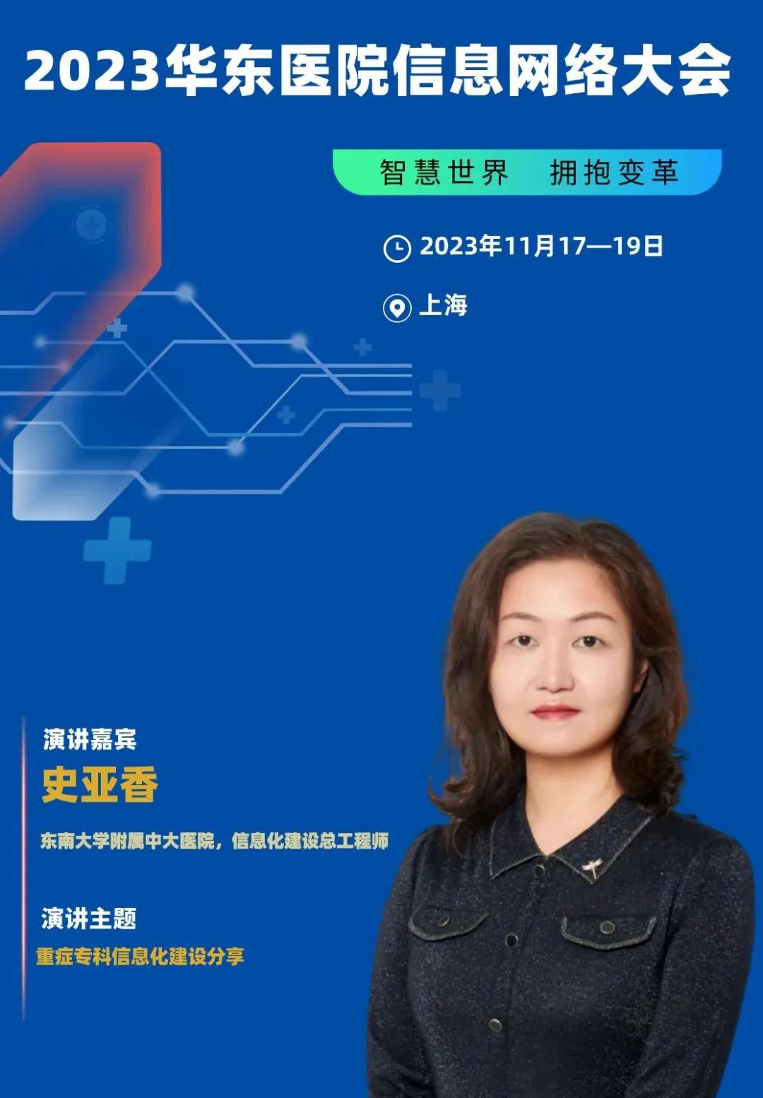 2023年11月17-19日·上?！?023華東醫(yī)院信息網(wǎng)絡(luò)大會(huì)-肽度TIMEDOO
