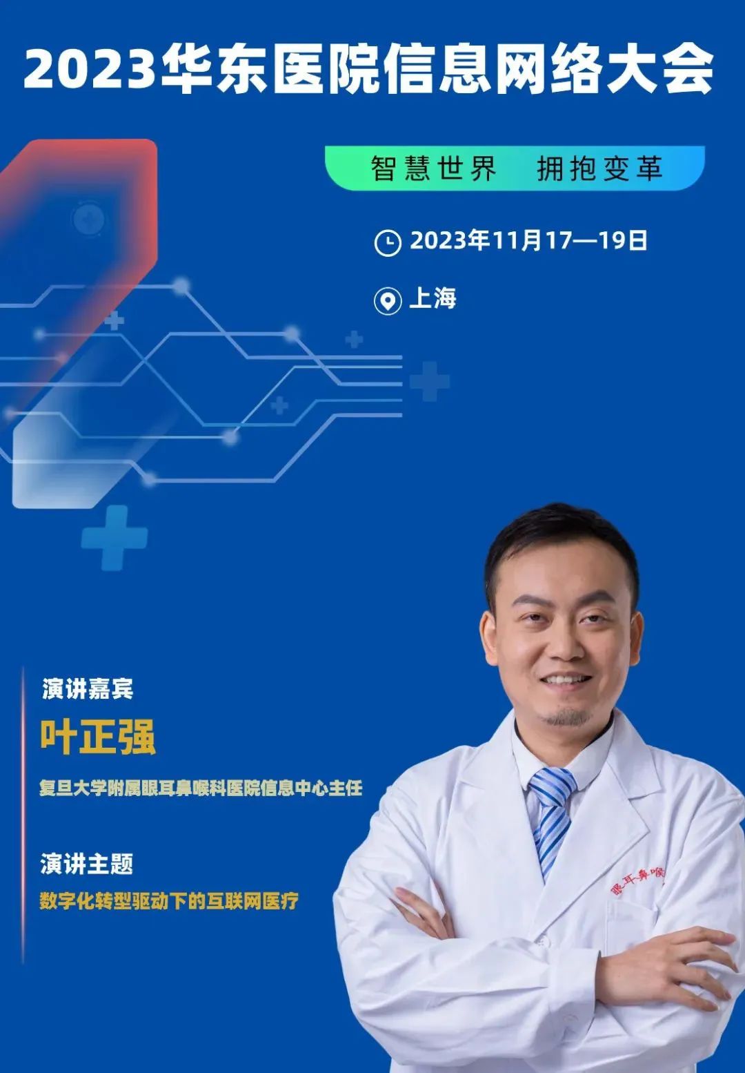 2023年11月17-19日·上?！?023華東醫(yī)院信息網(wǎng)絡(luò)大會(huì)-肽度TIMEDOO