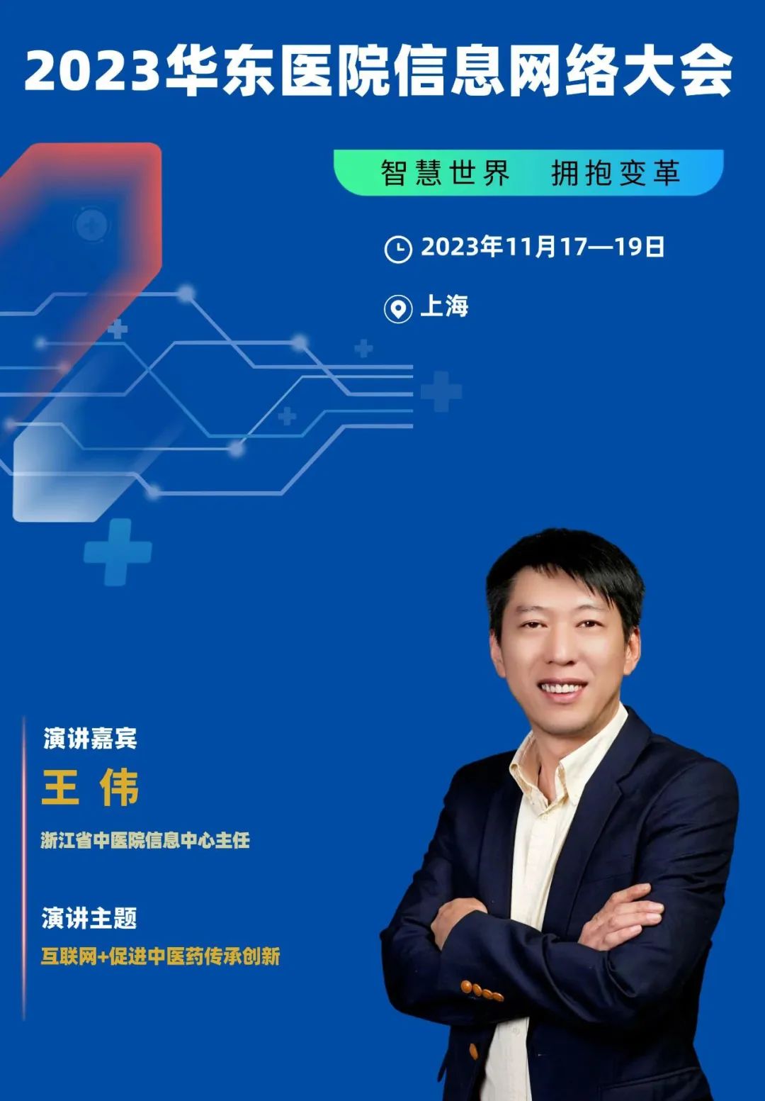 2023年11月17-19日·上?！?023華東醫(yī)院信息網(wǎng)絡(luò)大會(huì)-肽度TIMEDOO