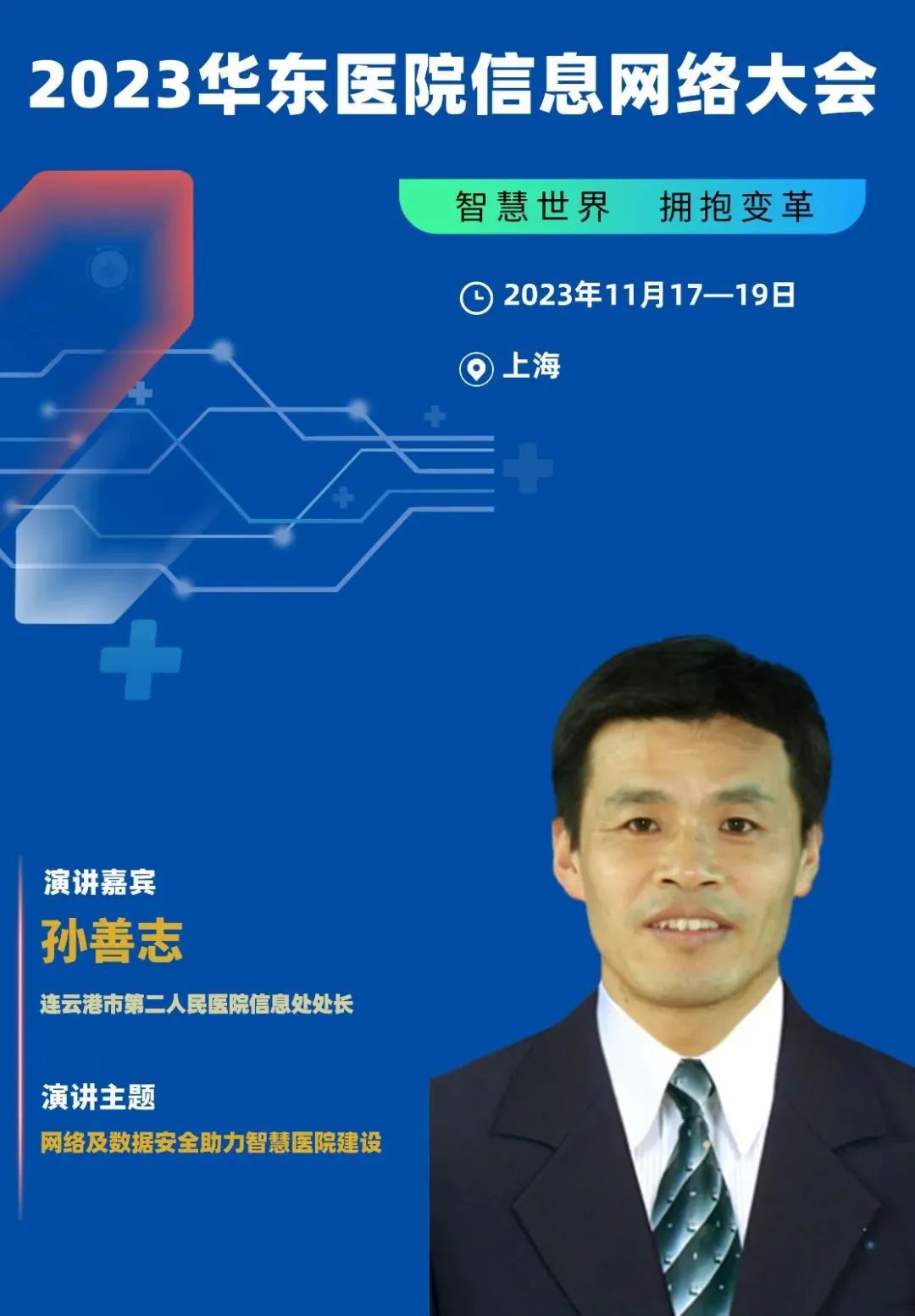 2023年11月17-19日·上?！?023華東醫(yī)院信息網(wǎng)絡(luò)大會(huì)-肽度TIMEDOO