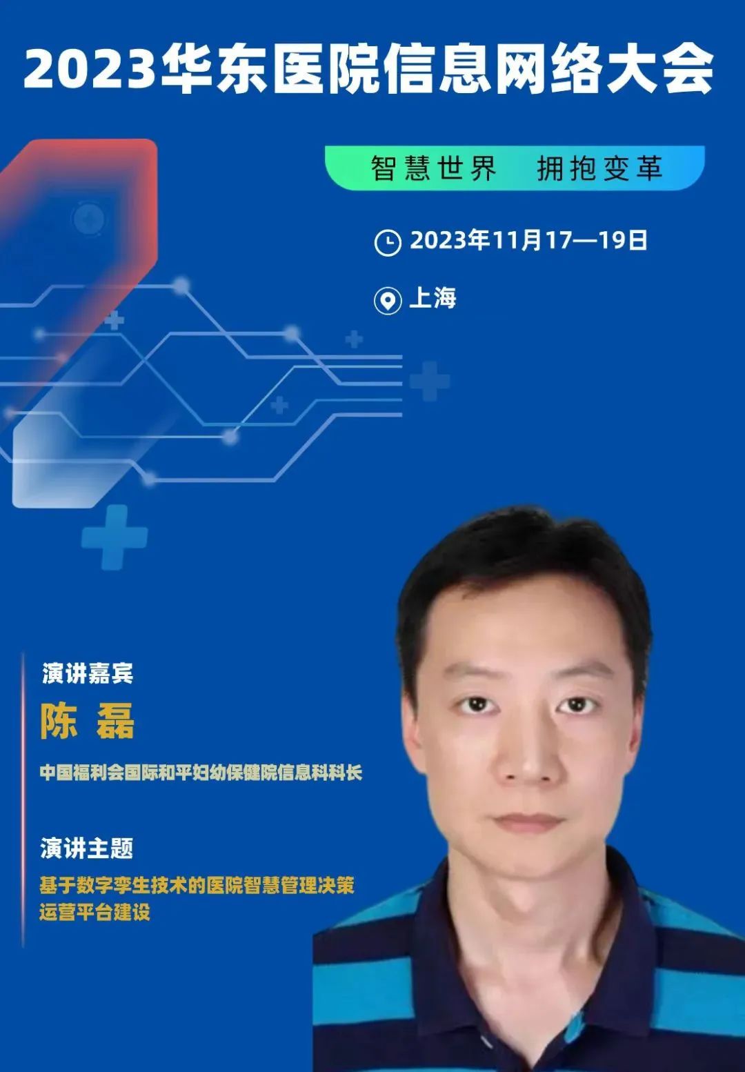 2023年11月17-19日·上海·2023華東醫(yī)院信息網(wǎng)絡(luò)大會(huì)-肽度TIMEDOO