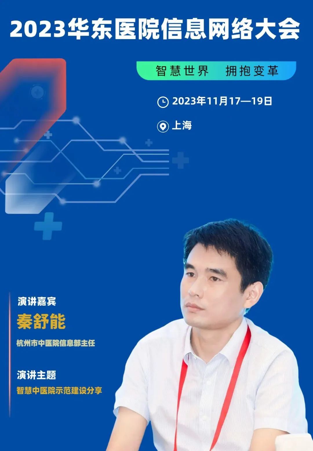 2023年11月17-19日·上?！?023華東醫(yī)院信息網(wǎng)絡(luò)大會(huì)-肽度TIMEDOO
