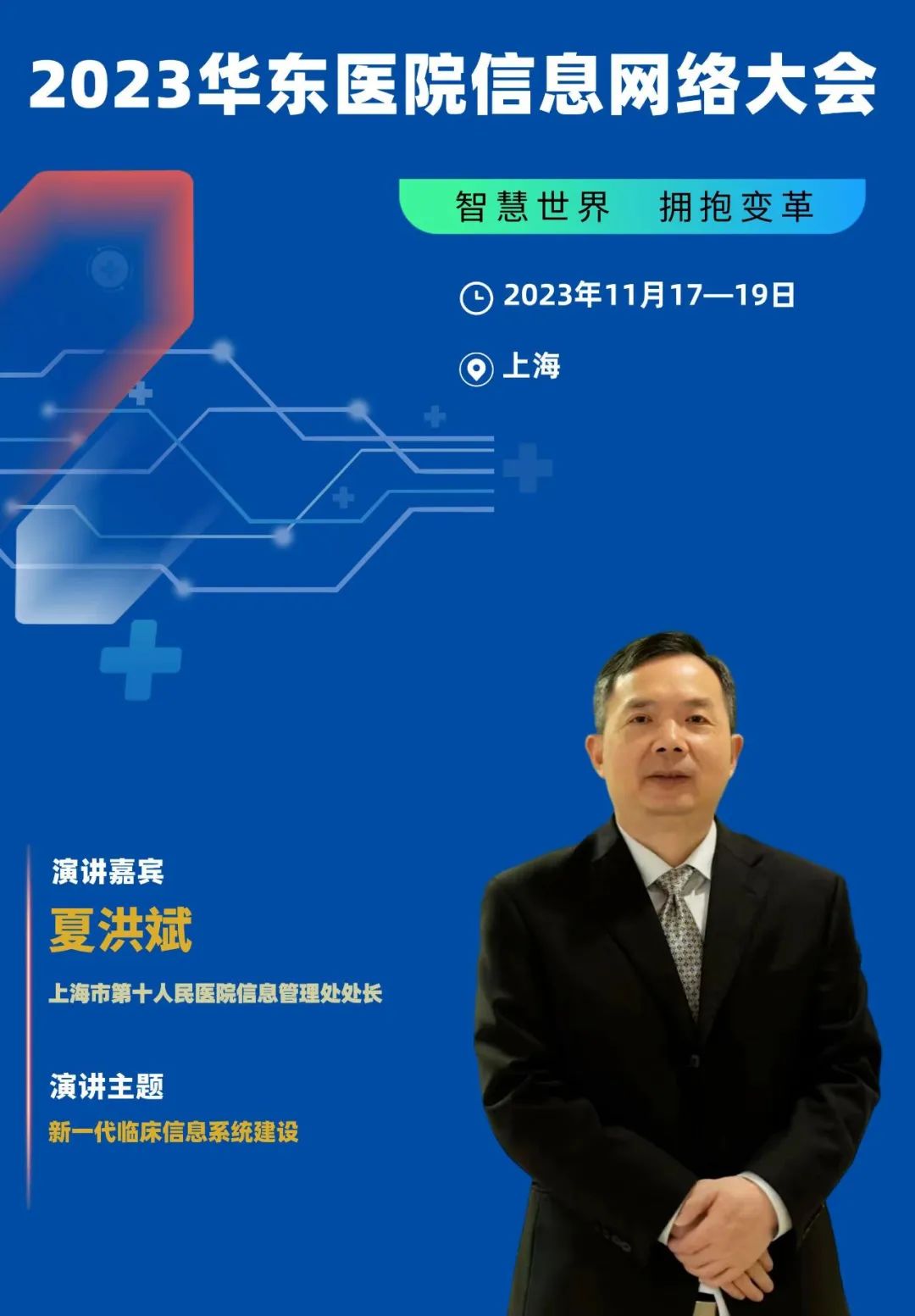 2023年11月17-19日·上?！?023華東醫(yī)院信息網(wǎng)絡(luò)大會(huì)-肽度TIMEDOO