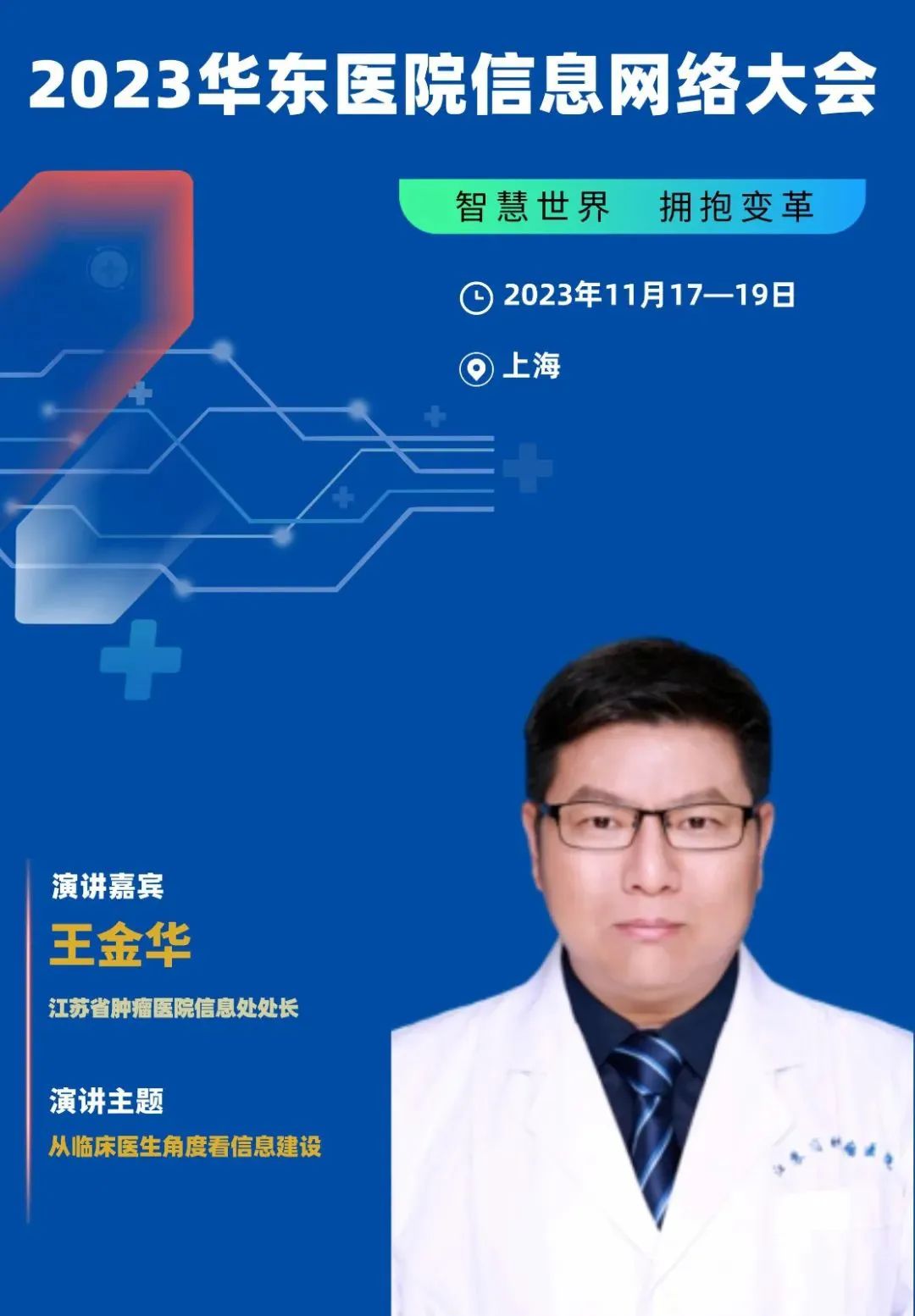 2023年11月17-19日·上?！?023華東醫(yī)院信息網(wǎng)絡(luò)大會(huì)-肽度TIMEDOO