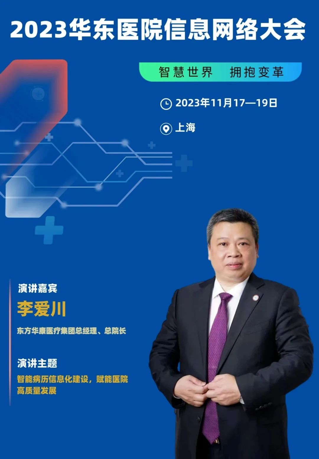 2023年11月17-19日·上?！?023華東醫(yī)院信息網(wǎng)絡(luò)大會(huì)-肽度TIMEDOO