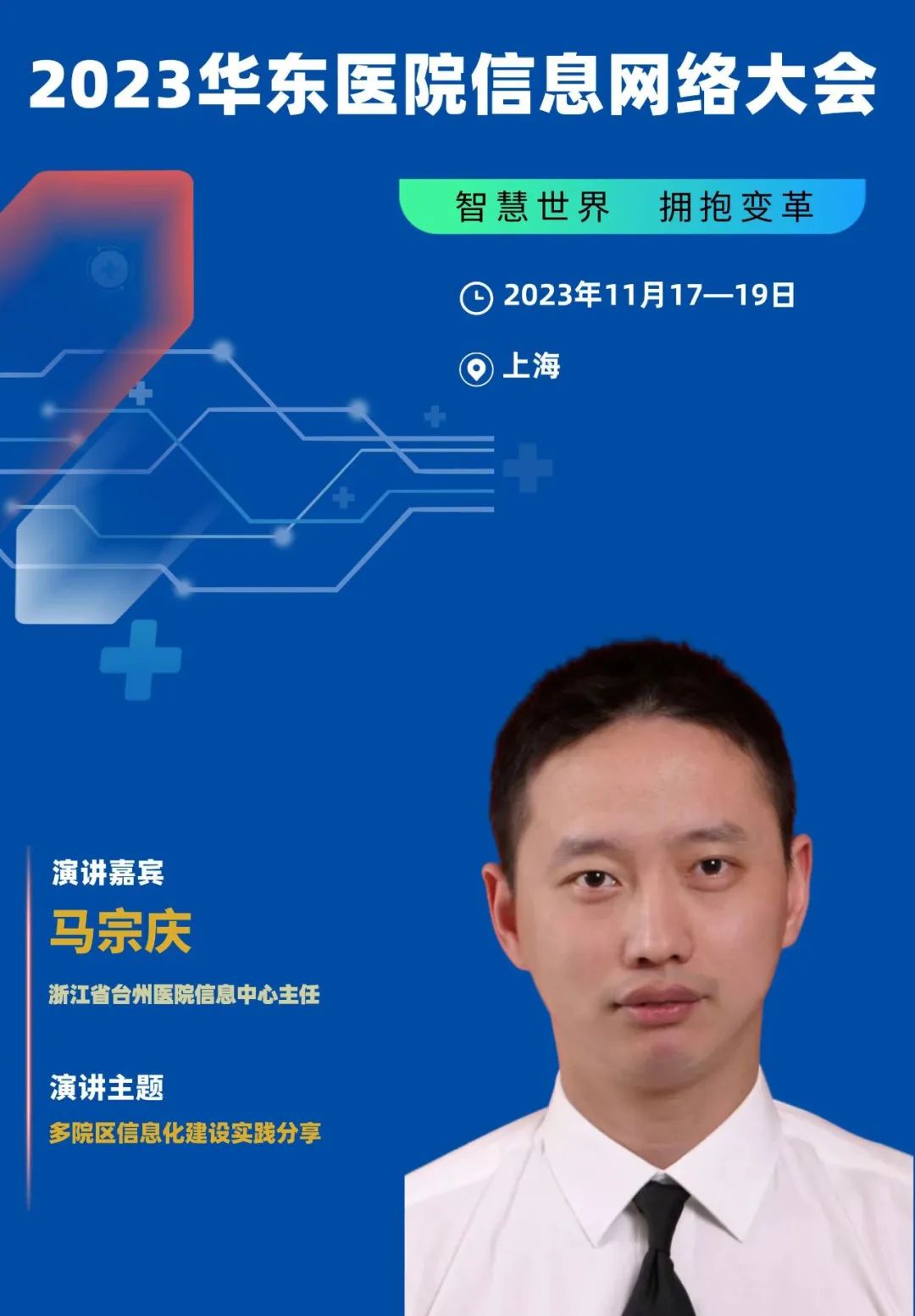 2023年11月17-19日·上海·2023華東醫(yī)院信息網(wǎng)絡(luò)大會(huì)-肽度TIMEDOO