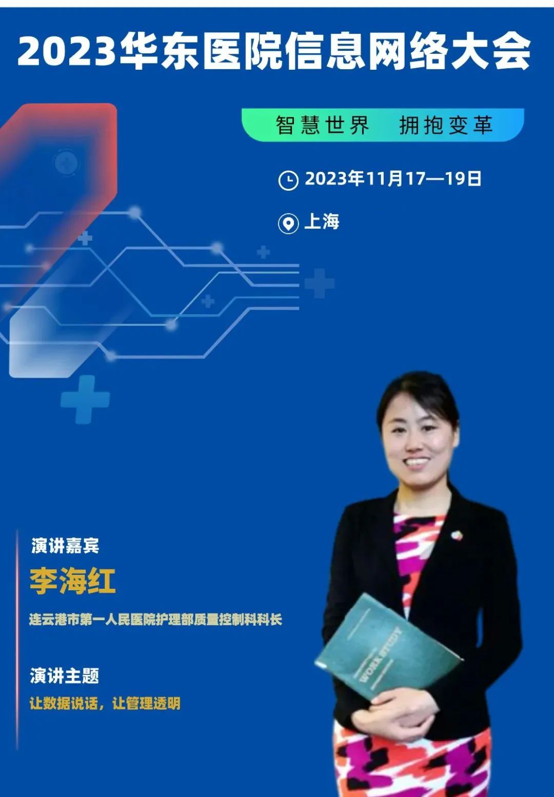 2023年11月17-19日·上?！?023華東醫(yī)院信息網(wǎng)絡(luò)大會(huì)-肽度TIMEDOO