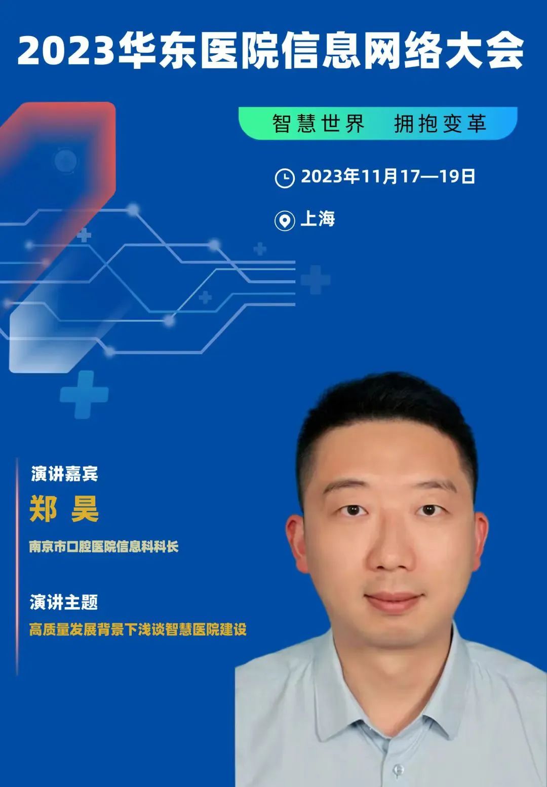 2023年11月17-19日·上海·2023華東醫(yī)院信息網(wǎng)絡(luò)大會(huì)-肽度TIMEDOO