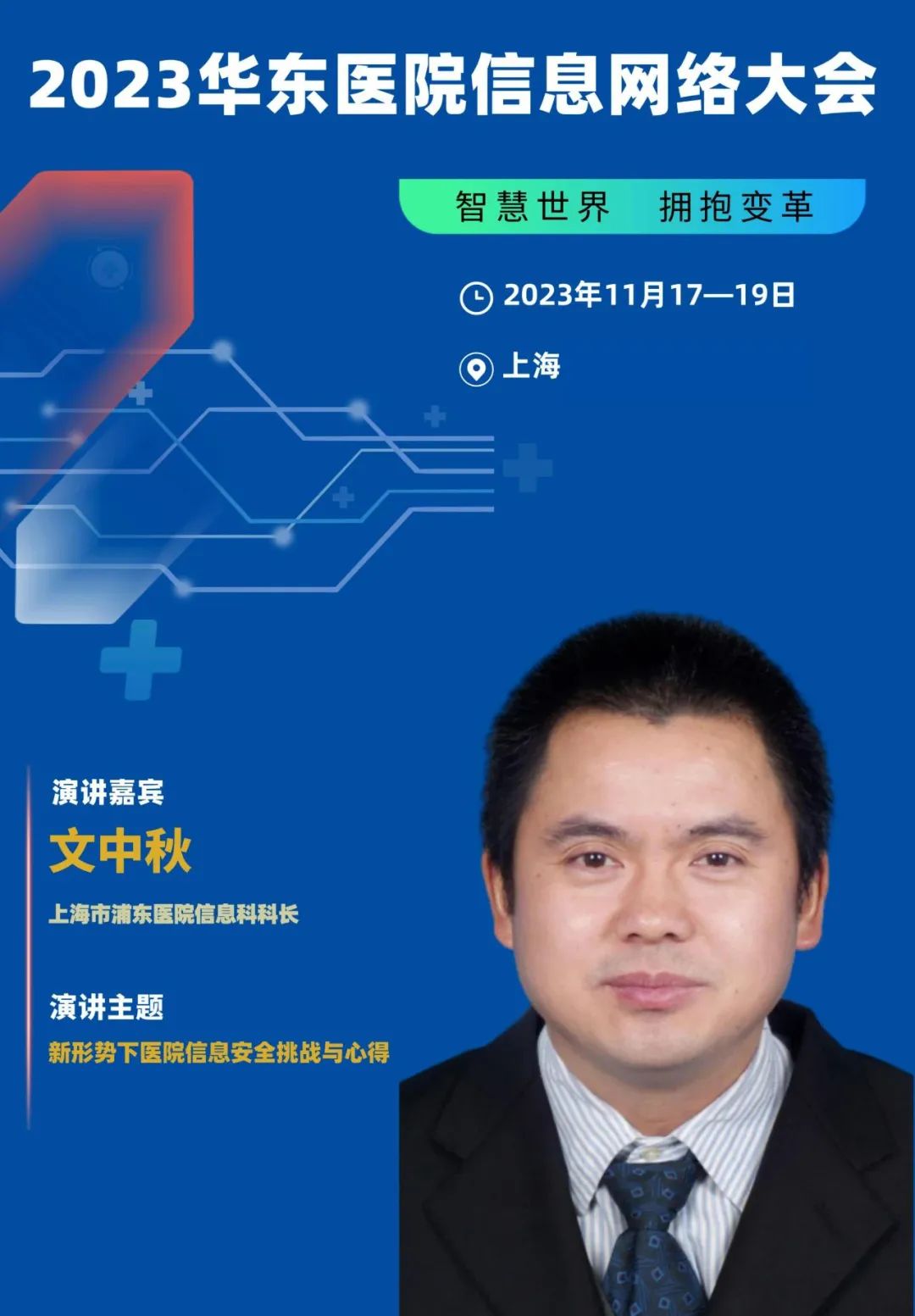 2023年11月17-19日·上海·2023華東醫(yī)院信息網(wǎng)絡(luò)大會(huì)-肽度TIMEDOO