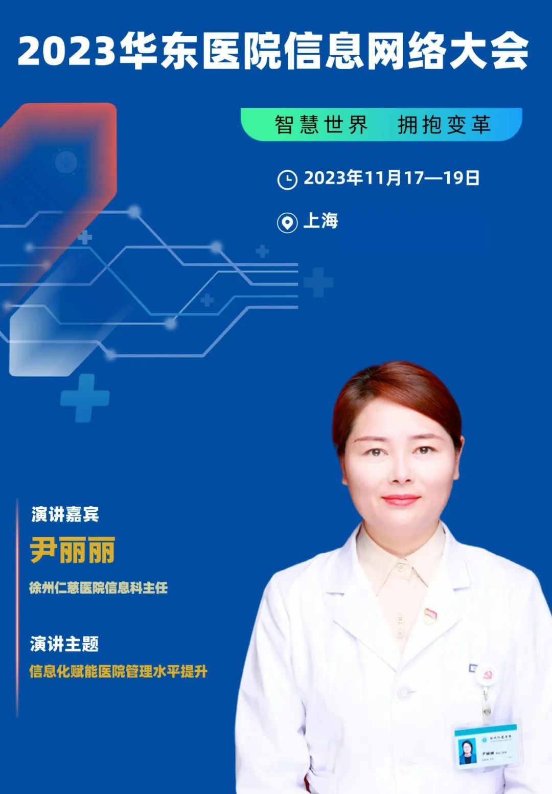 2023年11月17-19日·上?！?023華東醫(yī)院信息網(wǎng)絡(luò)大會(huì)-肽度TIMEDOO
