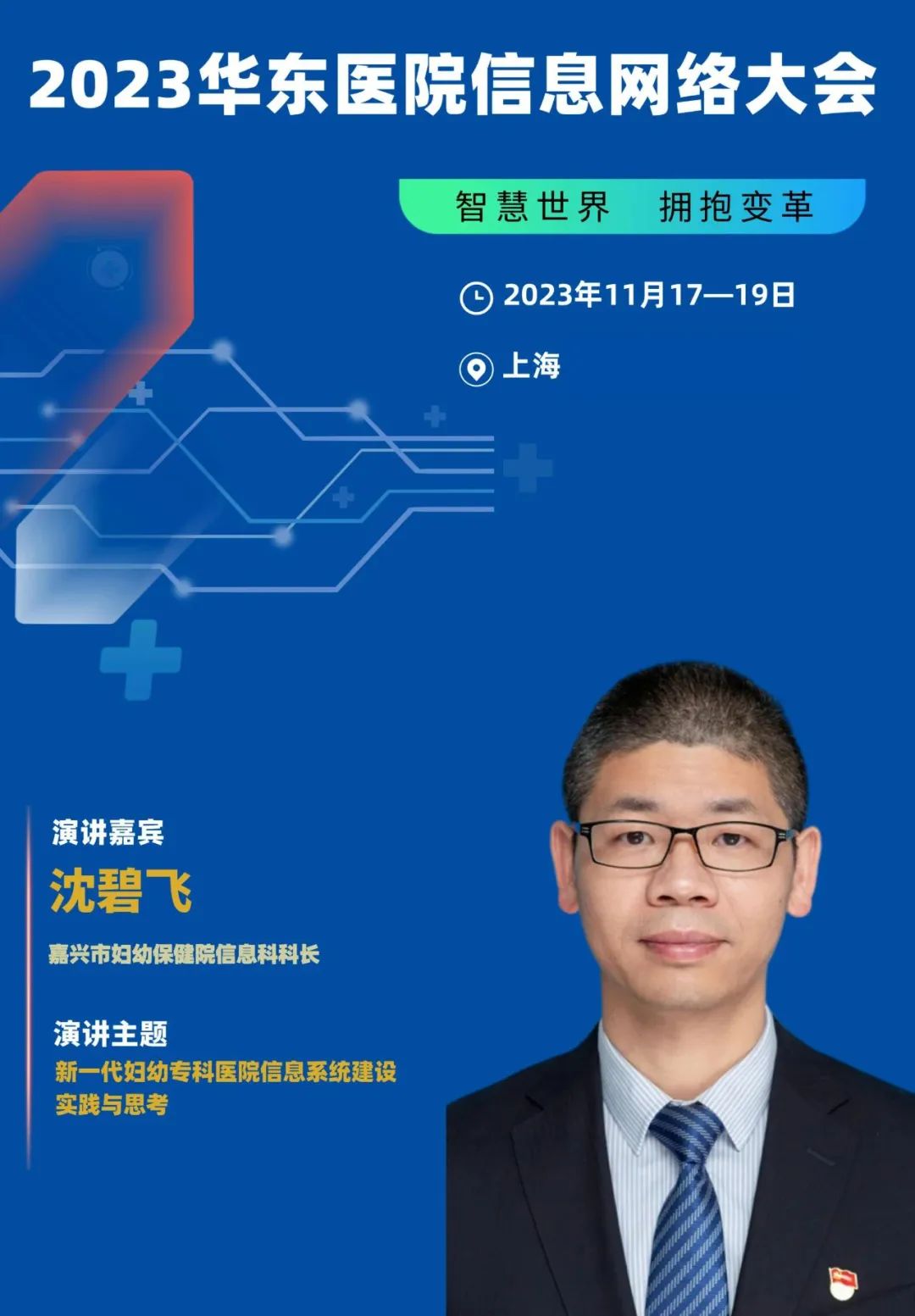 2023年11月17-19日·上?！?023華東醫(yī)院信息網(wǎng)絡(luò)大會(huì)-肽度TIMEDOO