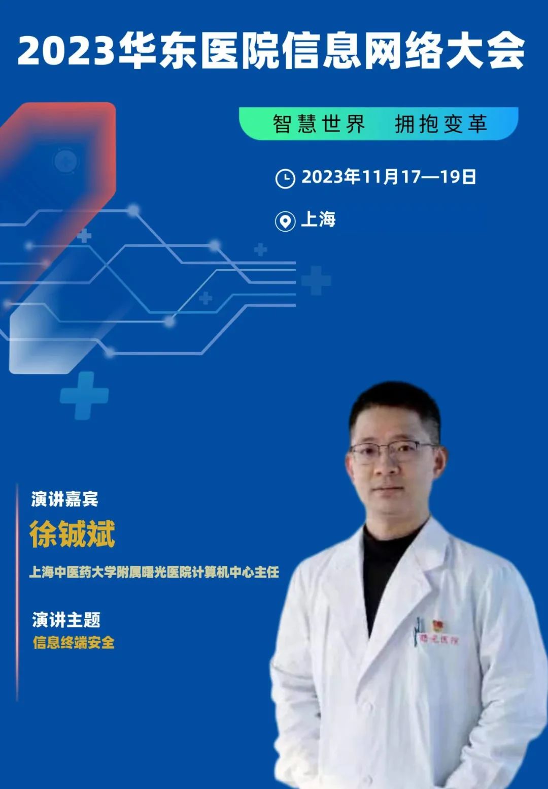 2023年11月17-19日·上?！?023華東醫(yī)院信息網(wǎng)絡(luò)大會(huì)-肽度TIMEDOO