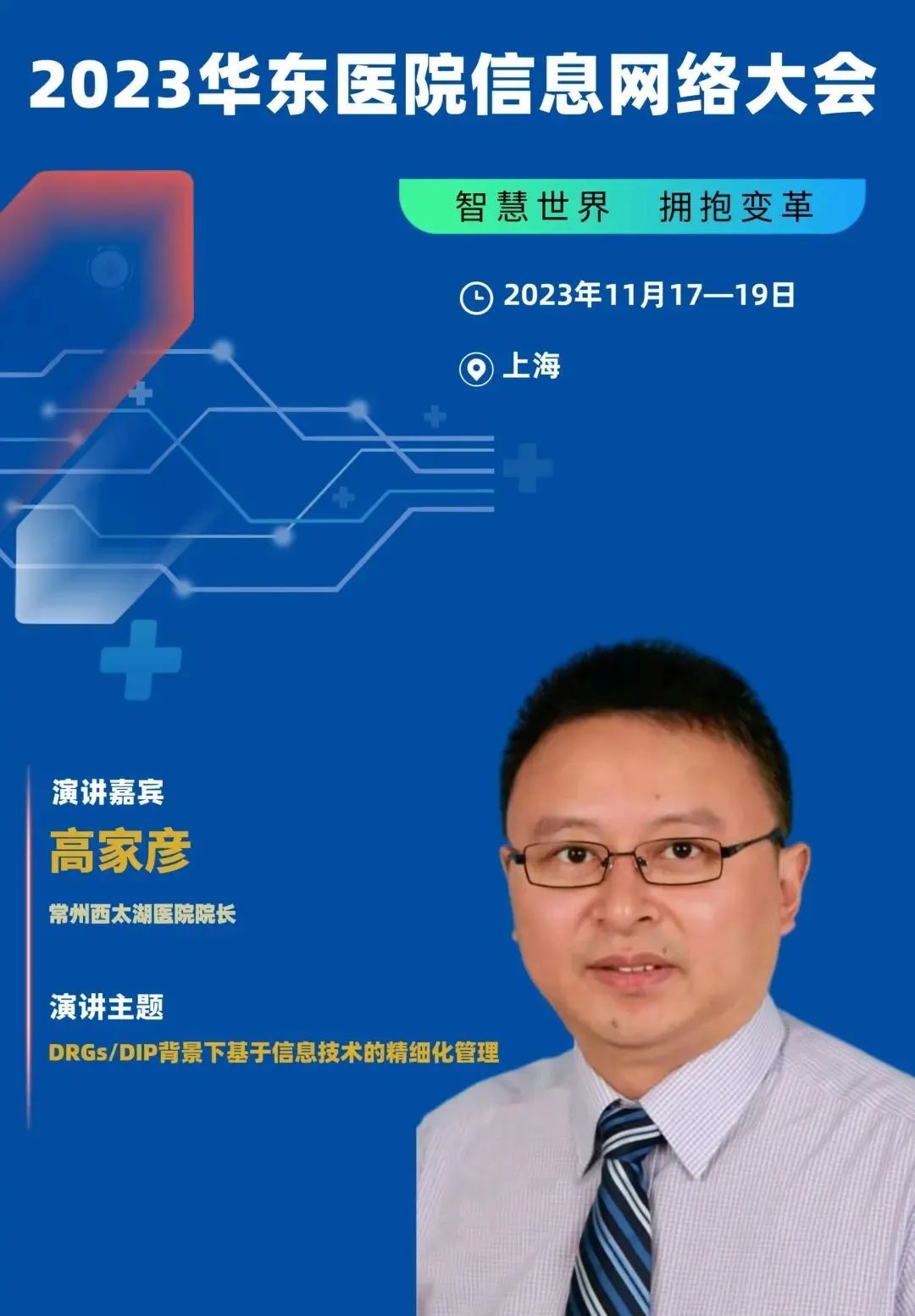 2023年11月17-19日·上?！?023華東醫(yī)院信息網(wǎng)絡(luò)大會(huì)-肽度TIMEDOO