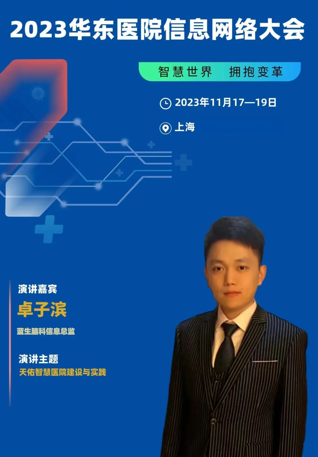 2023年11月17-19日·上海·2023華東醫(yī)院信息網(wǎng)絡(luò)大會(huì)-肽度TIMEDOO