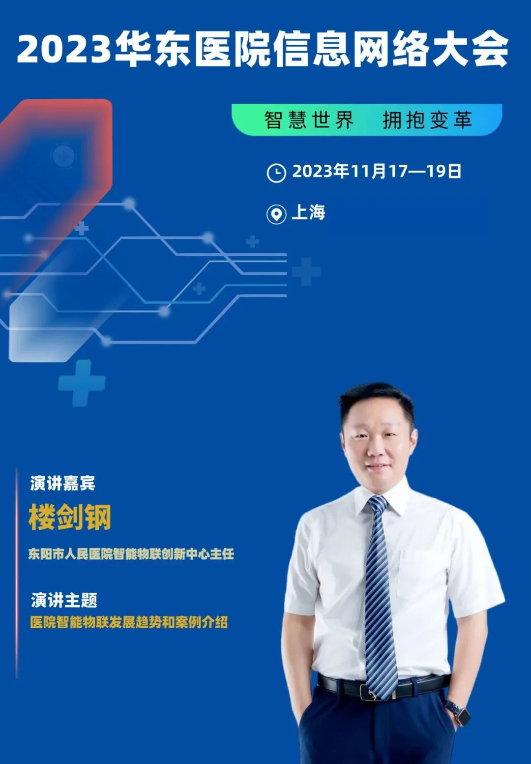 2023年11月17-19日·上?！?023華東醫(yī)院信息網(wǎng)絡(luò)大會(huì)-肽度TIMEDOO