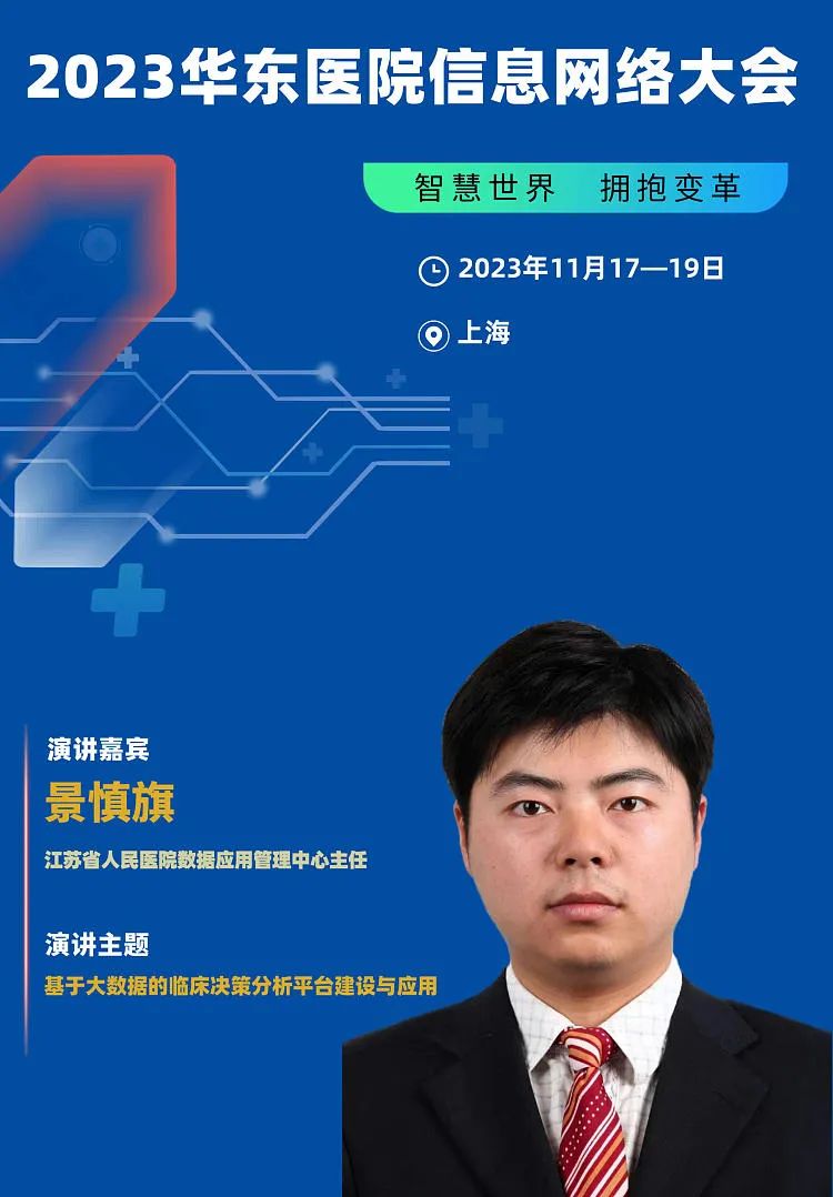2023年11月17-19日·上海·2023華東醫(yī)院信息網(wǎng)絡(luò)大會(huì)-肽度TIMEDOO