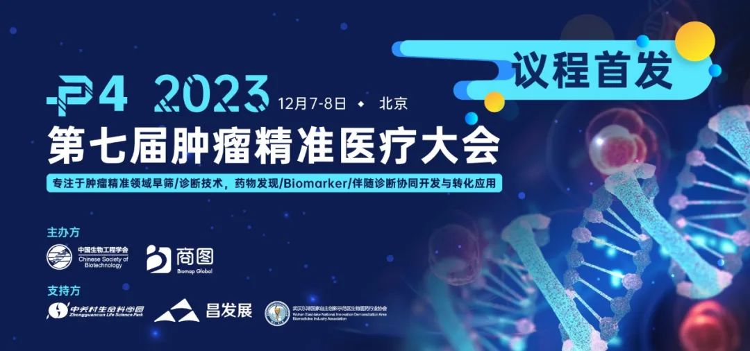 第七屆P4議程首發(fā)！突破腫瘤領(lǐng)域：精準早篩、診斷與藥物發(fā)現(xiàn)-肽度TIMEDOO