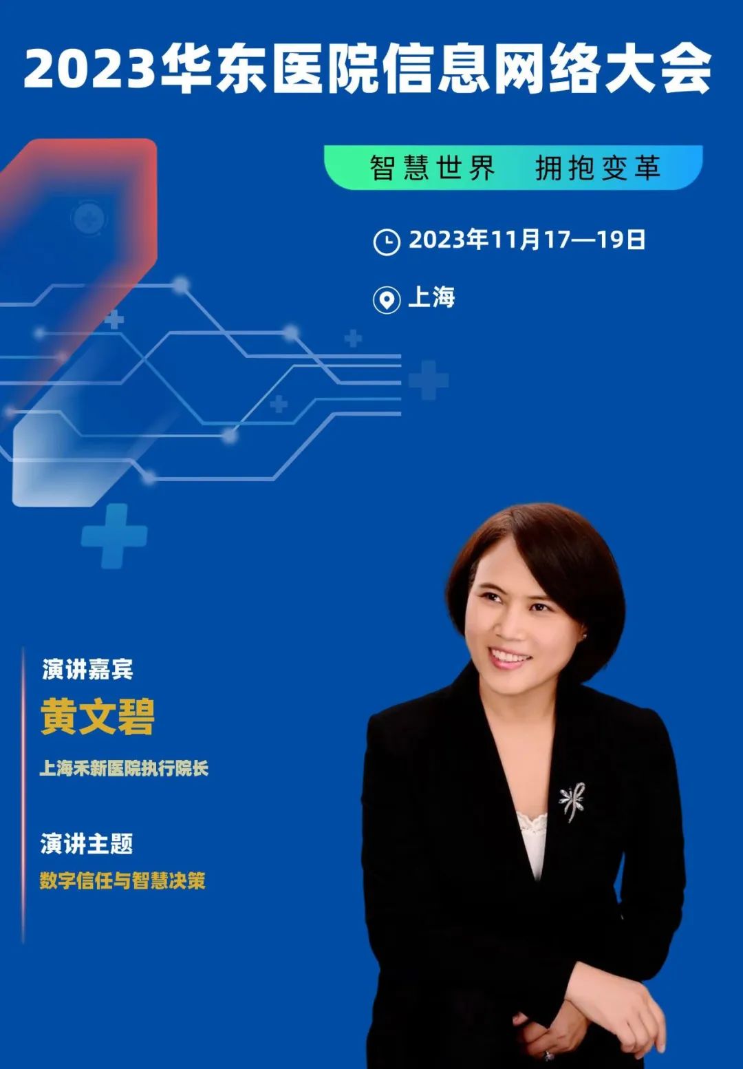 2023年11月17-19日·上海·2023華東醫(yī)院信息網(wǎng)絡(luò)大會(huì)-肽度TIMEDOO