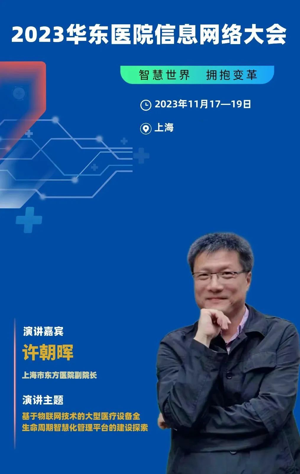 2023年11月17-19日·上海·2023華東醫(yī)院信息網(wǎng)絡(luò)大會(huì)-肽度TIMEDOO