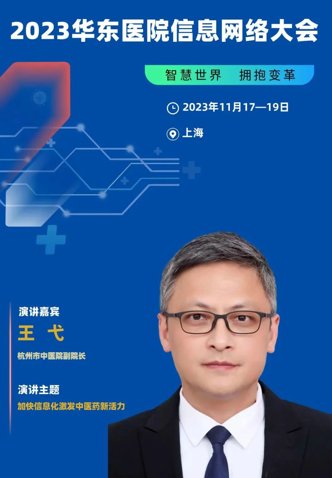 2023年11月17-19日·上?！?023華東醫(yī)院信息網(wǎng)絡(luò)大會(huì)-肽度TIMEDOO