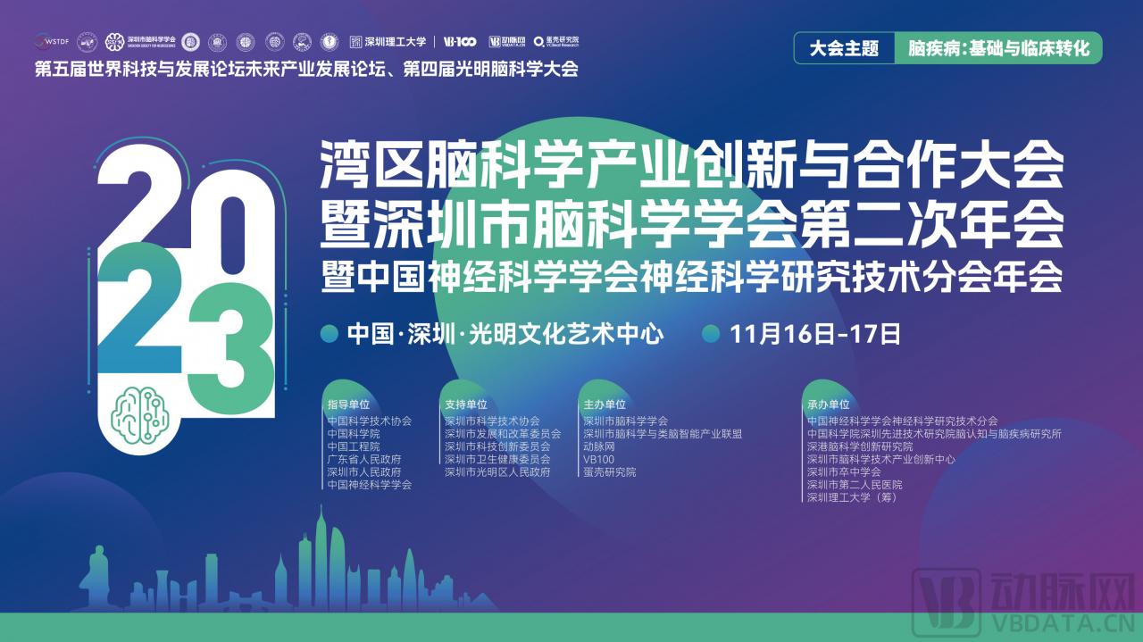 嘉賓陣容公開|灣區(qū)腦科學產(chǎn)業(yè)創(chuàng)新與合作大會·2023暨深圳市腦科學學會第二次年會暨中國神經(jīng)科學學會神經(jīng)科學研究技術(shù)分會年會-肽度TIMEDOO